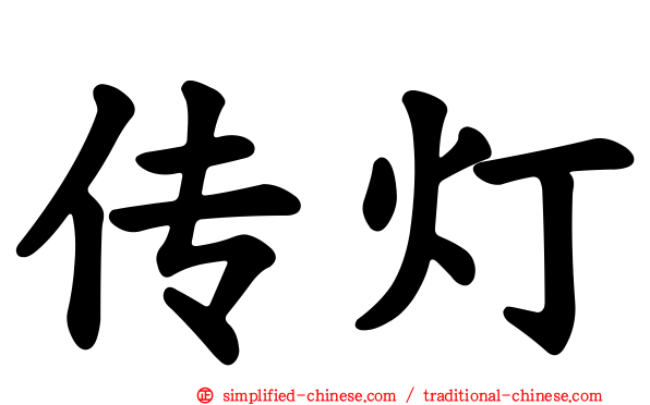 传灯
