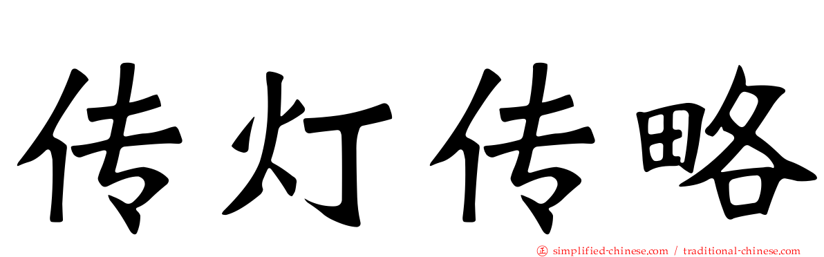 传灯传略