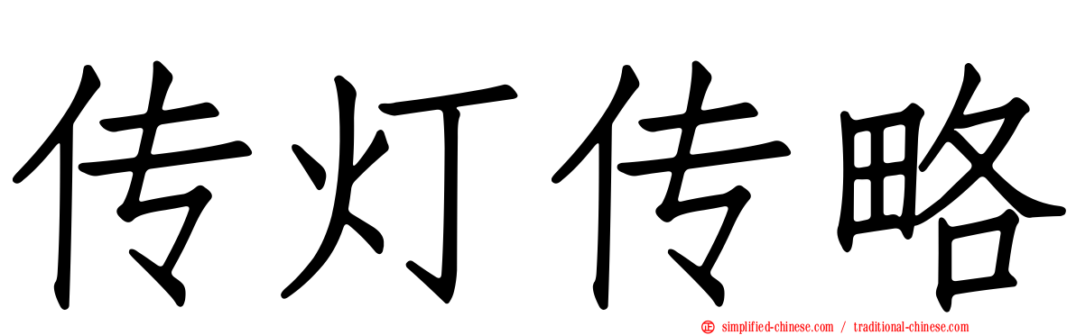 传灯传略