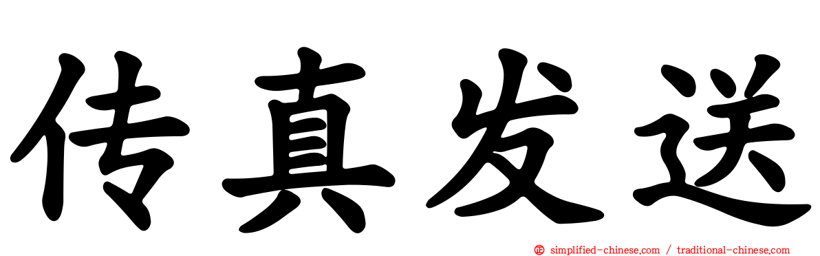 传真发送