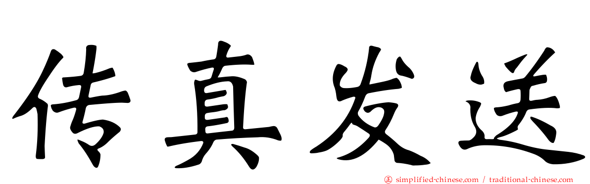 传真发送