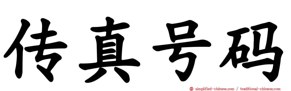 传真号码