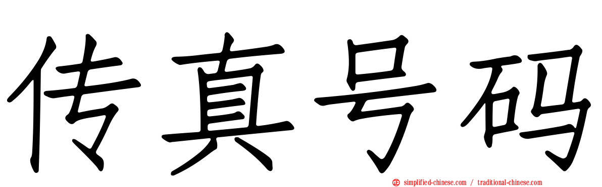 传真号码