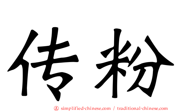 传粉
