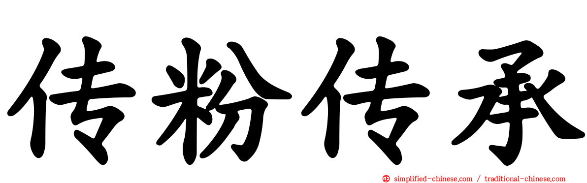 传粉传承