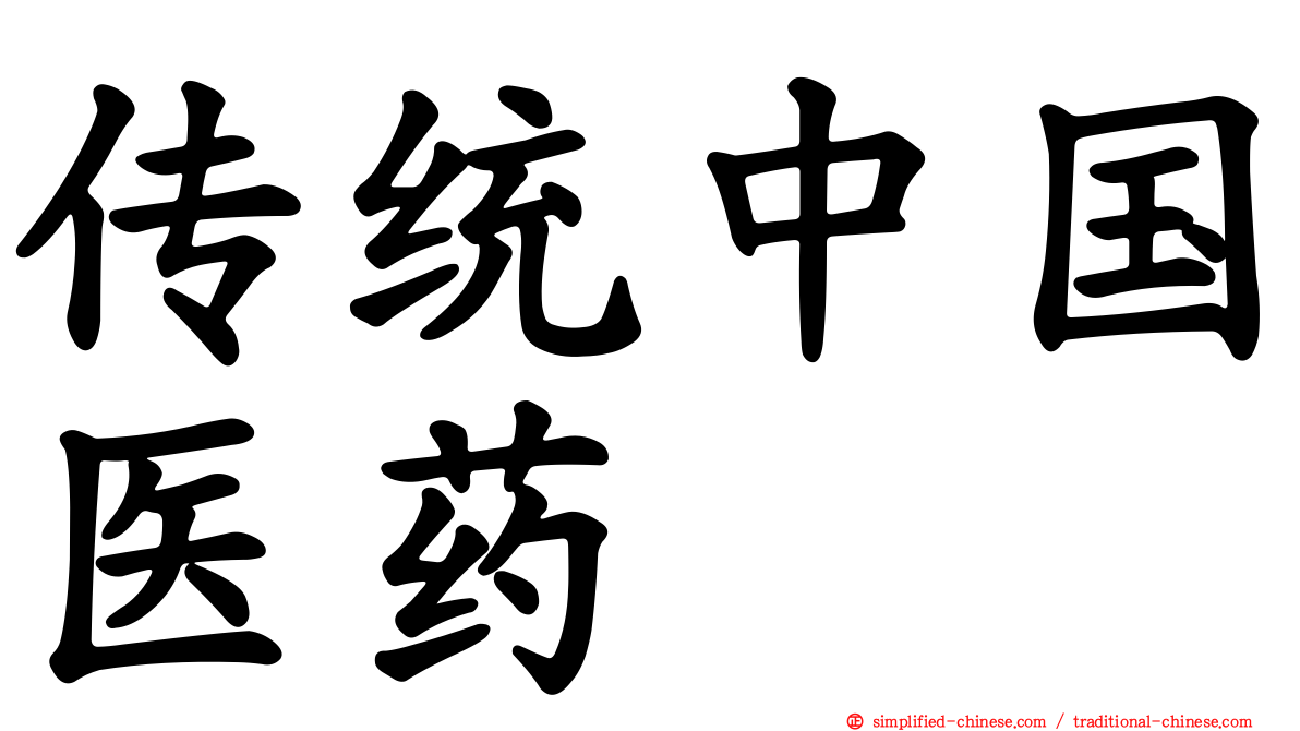 传统中国医药