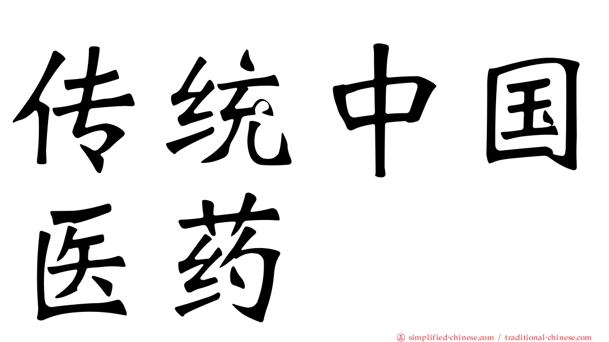 传统中国医药