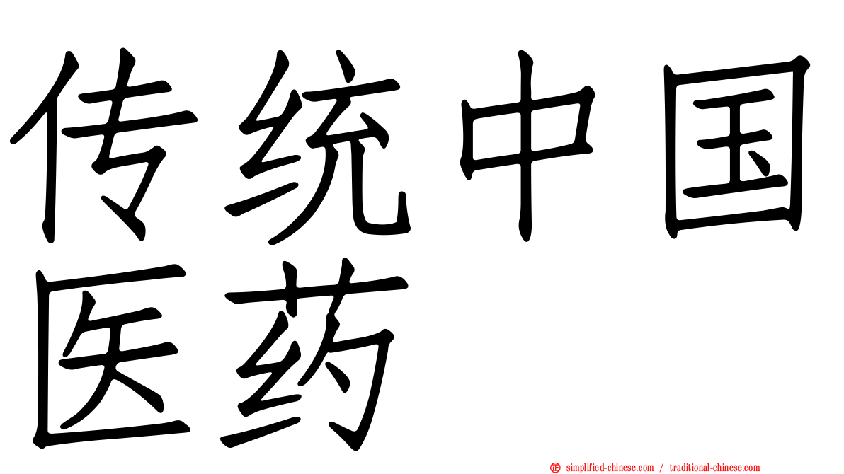传统中国医药