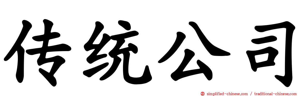 传统公司