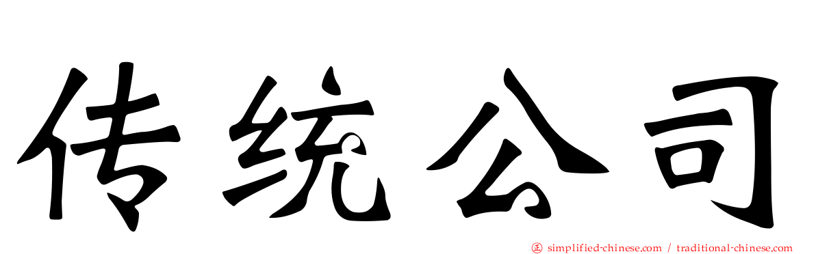 传统公司