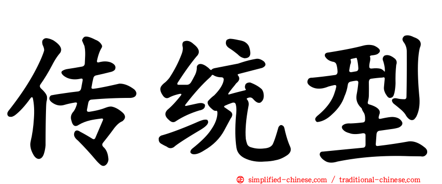 传统型