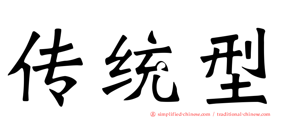 传统型