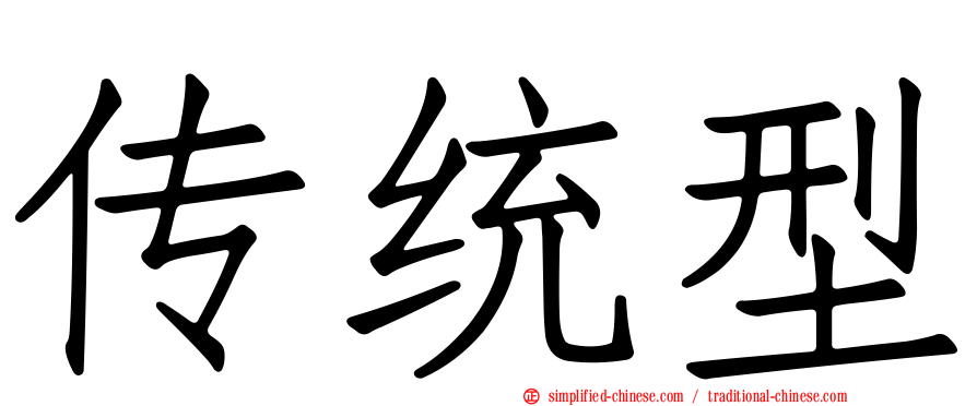 传统型