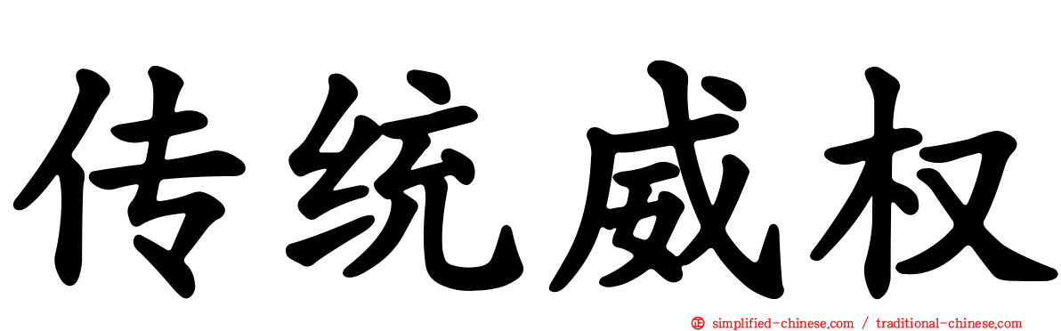 传统威权