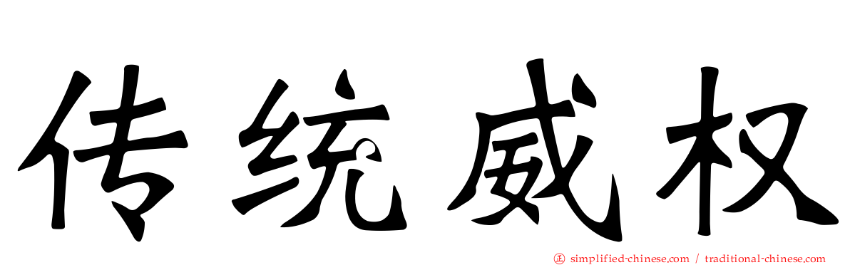 传统威权
