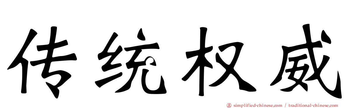 传统权威