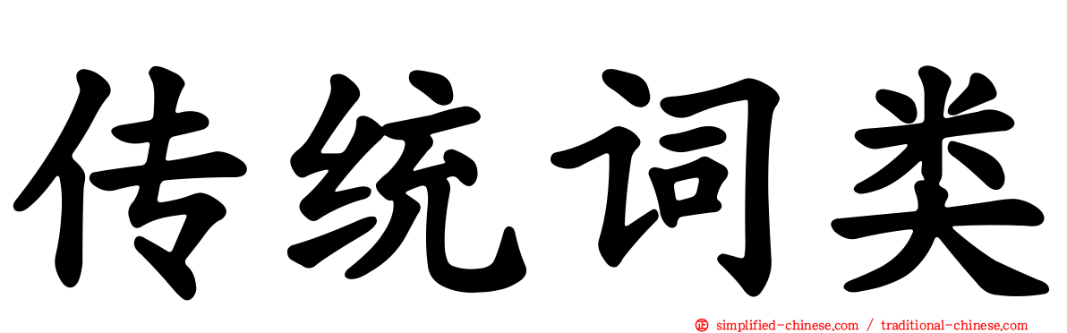 传统词类