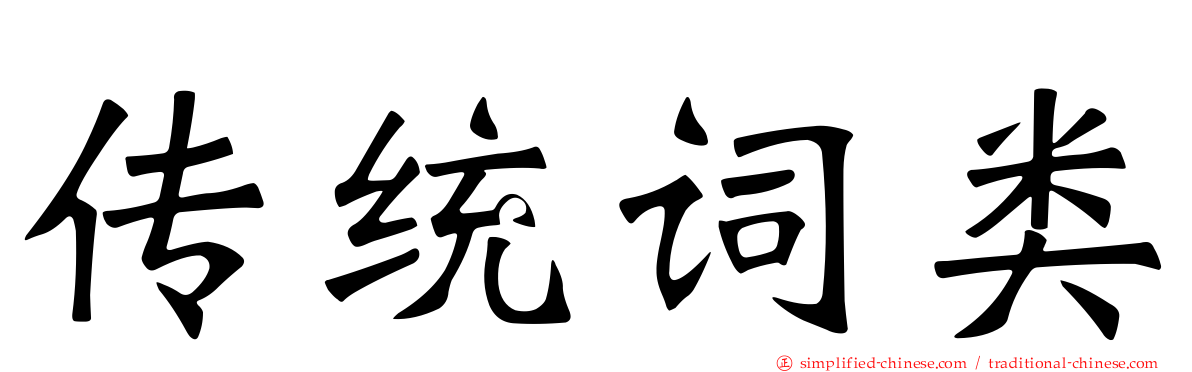 传统词类