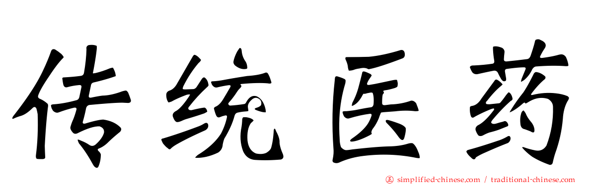传统医药