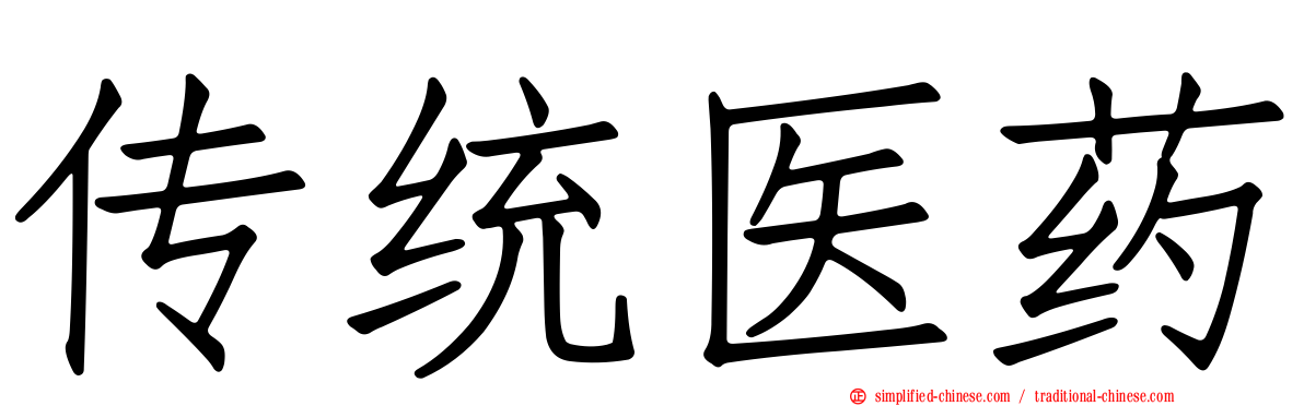 传统医药