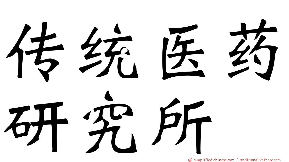传统医药研究所