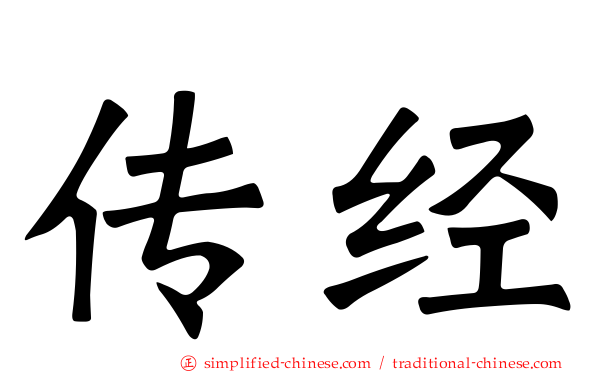 传经