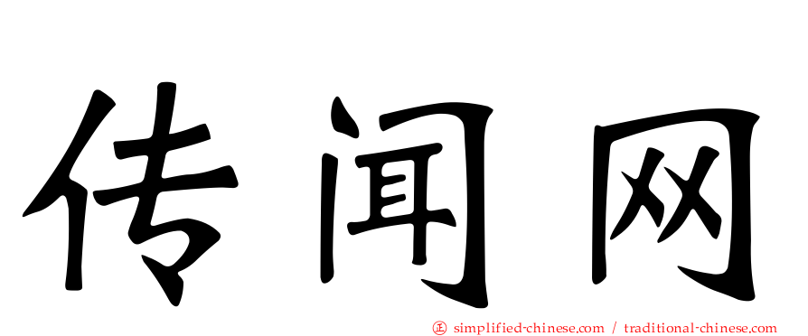 传闻网