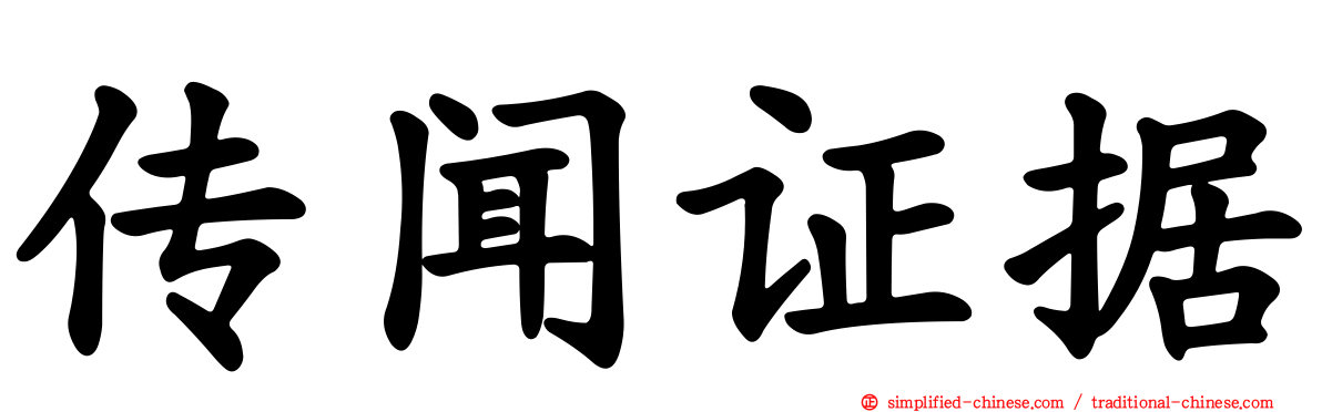 传闻证据