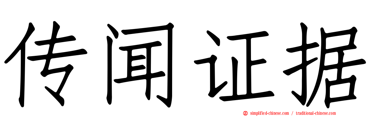 传闻证据