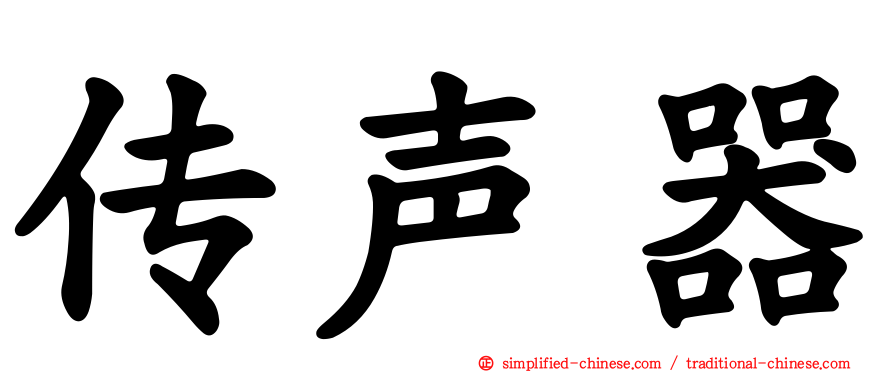 传声器