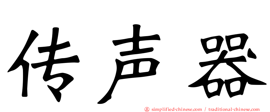 传声器