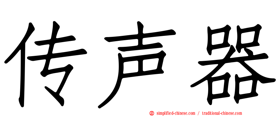 传声器