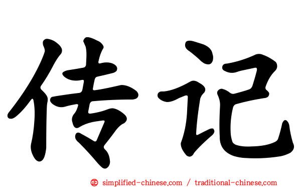 传记