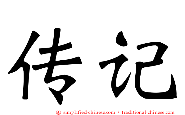 传记