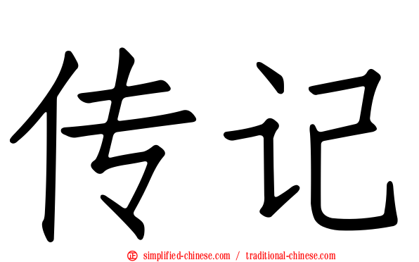 传记