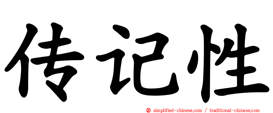 传记性