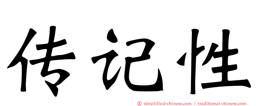 传记性