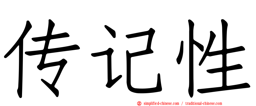 传记性
