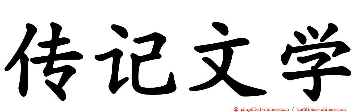 传记文学
