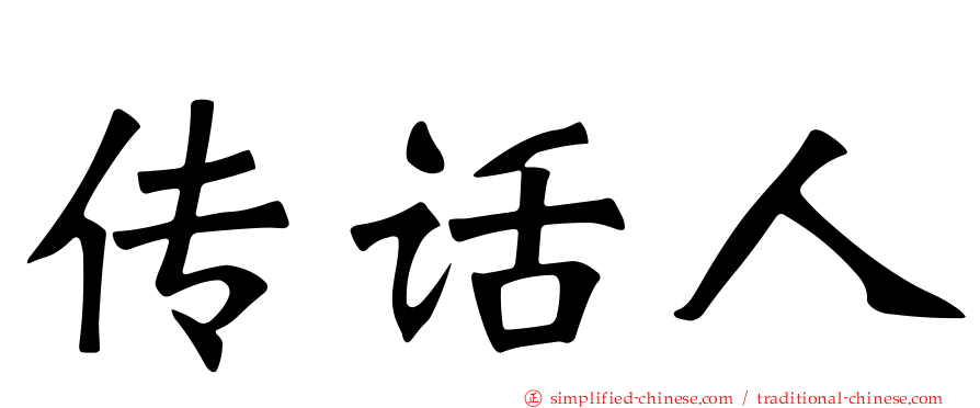 传话人