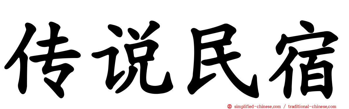 传说民宿
