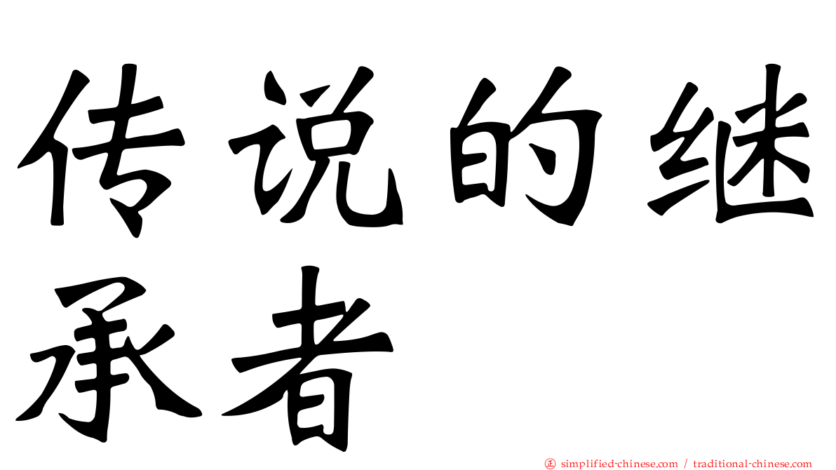 传说的继承者