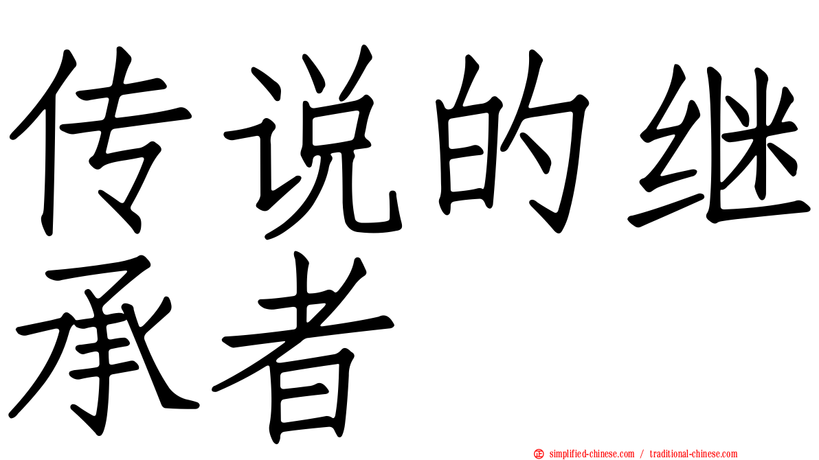 传说的继承者