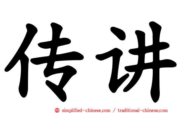 传讲