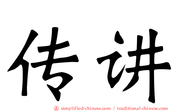 传讲