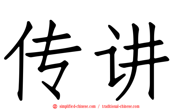 传讲