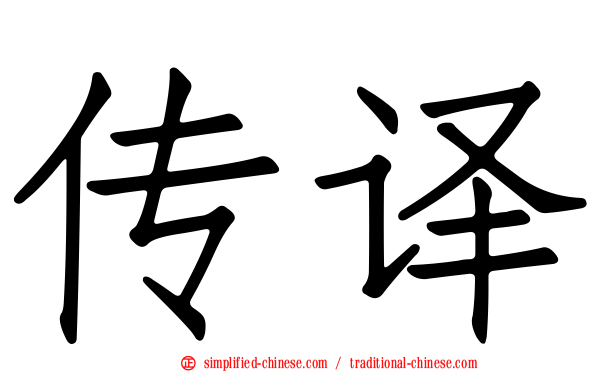 传译