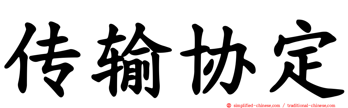 传输协定