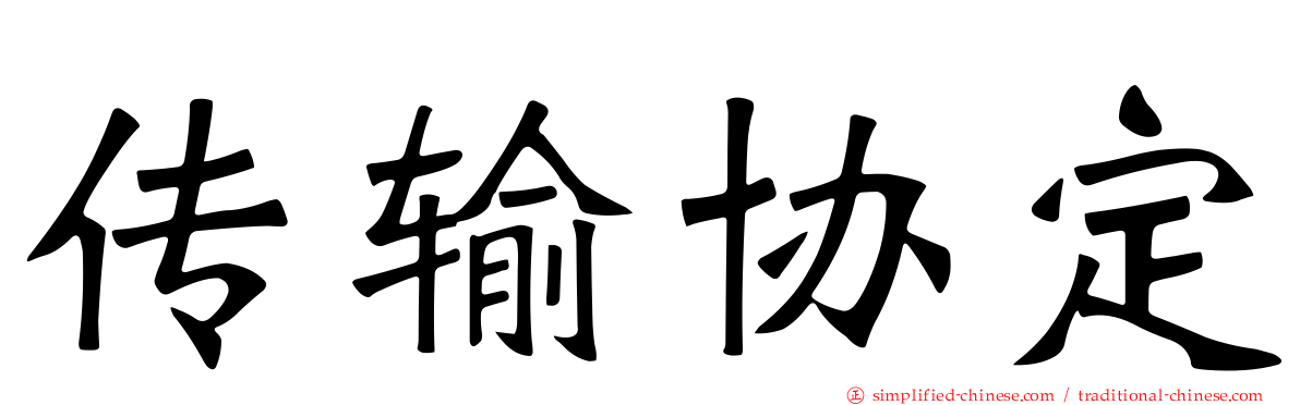 传输协定