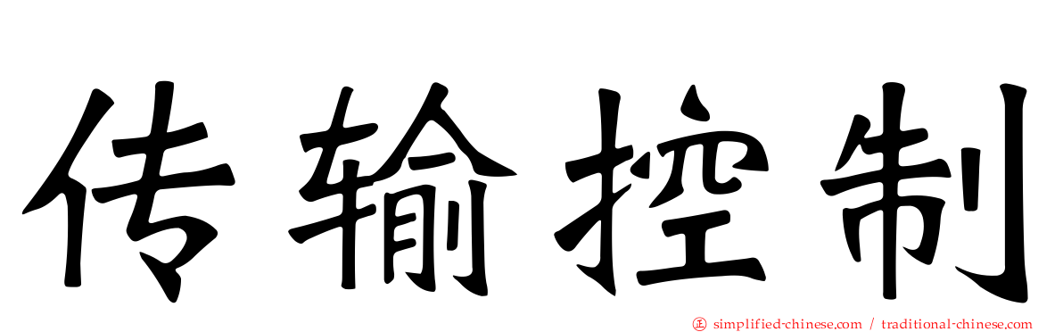 传输控制